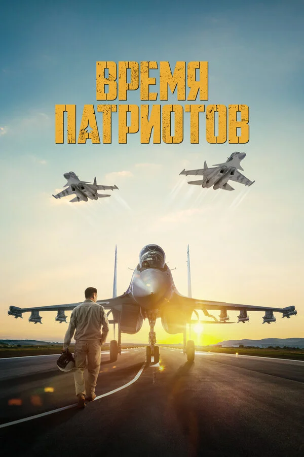 Время патриотов постер - смотреть онлайн